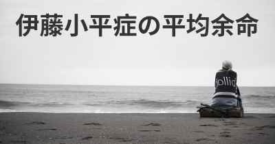 伊藤小平症の平均余命