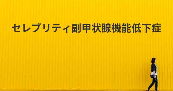 セレブリティ副甲状腺機能低下症