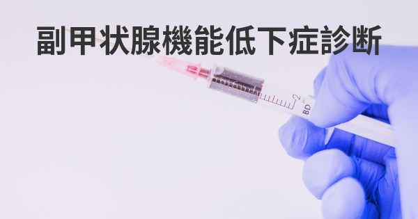 副甲状腺機能低下症診断