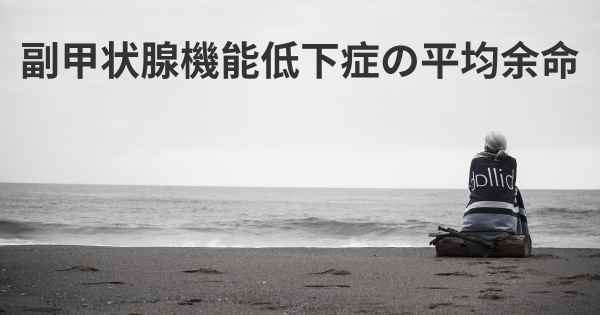 副甲状腺機能低下症の平均余命