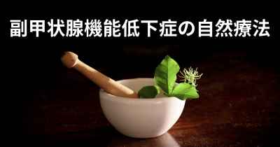 副甲状腺機能低下症の自然療法