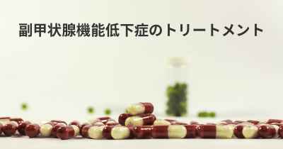 副甲状腺機能低下症のトリートメント