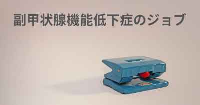 副甲状腺機能低下症のジョブ