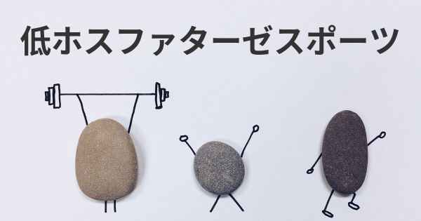 低ホスファターゼスポーツ