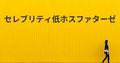 セレブリティ低ホスファターゼ