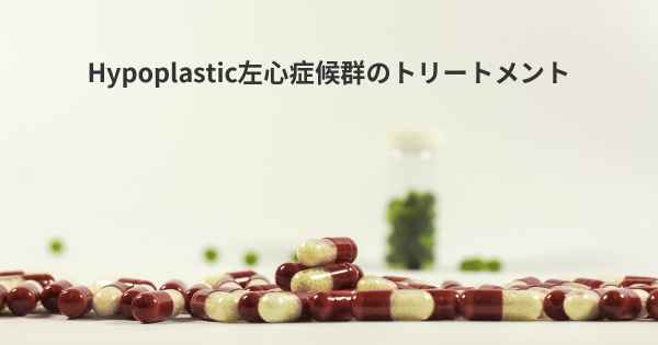 Hypoplastic左心症候群のトリートメント