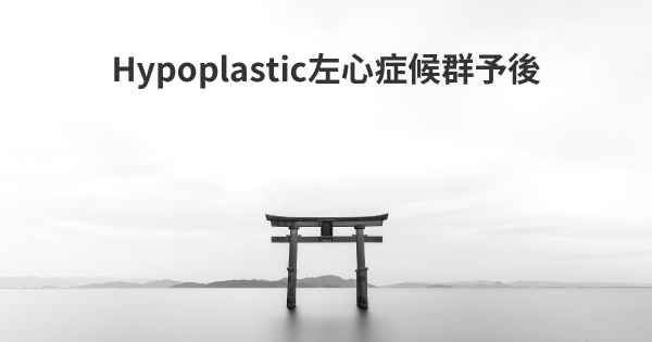 Hypoplastic左心症候群予後