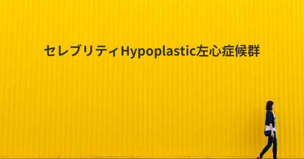 セレブリティHypoplastic左心症候群