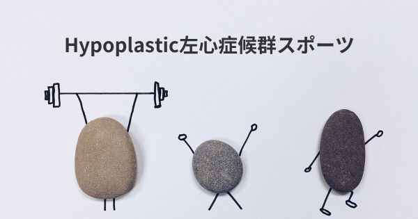 Hypoplastic左心症候群スポーツ