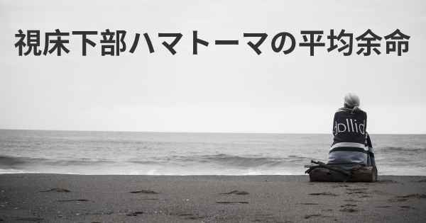 視床下部ハマトーマの平均余命