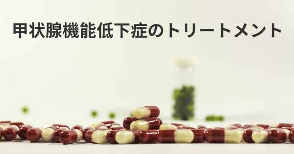 甲状腺機能低下症のトリートメント