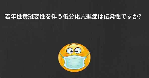 若年性黄斑変性を伴う低分化亢進症は伝染性ですか？