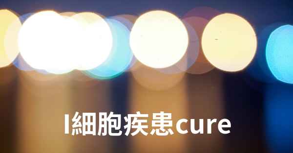 I細胞疾患cure