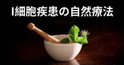 I細胞疾患の自然療法