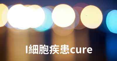 I細胞疾患cure