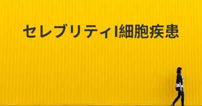 セレブリティI細胞疾患