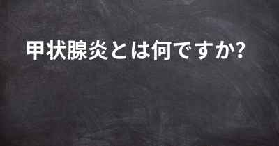 甲状腺炎とは何ですか？