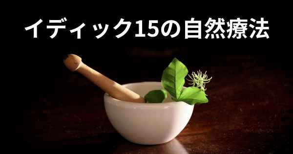 イディック15の自然療法