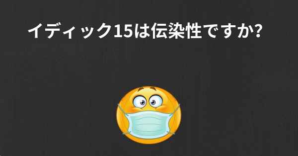 イディック15は伝染性ですか？