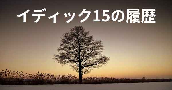 イディック15の履歴