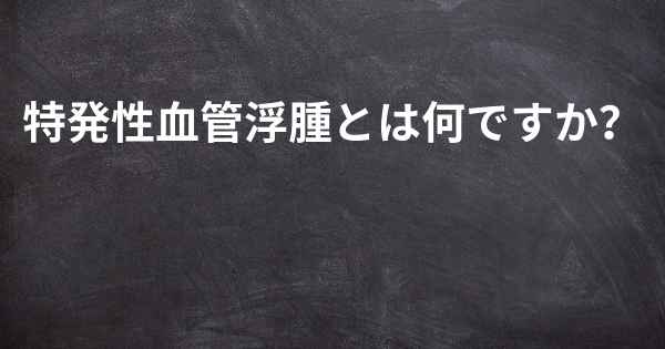 特発性血管浮腫とは何ですか？