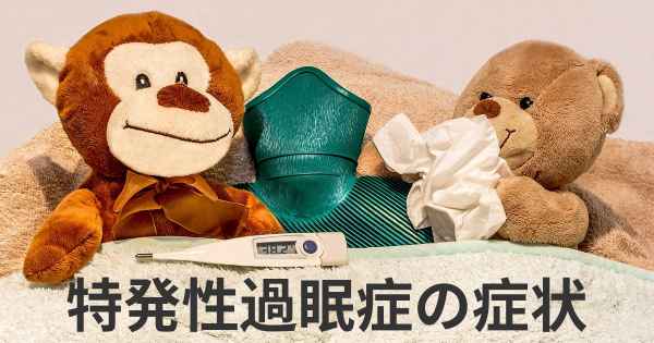 特発性過眠症の症状