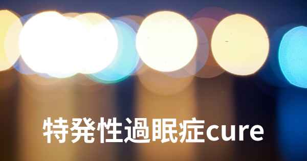 特発性過眠症cure