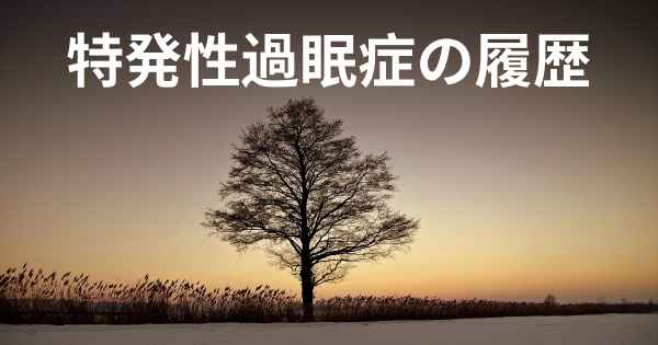 特発性過眠症の履歴