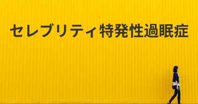 セレブリティ特発性過眠症