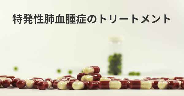 特発性肺血腫症のトリートメント