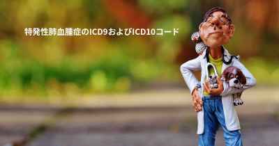 特発性肺血腫症のICD9およびICD10コード