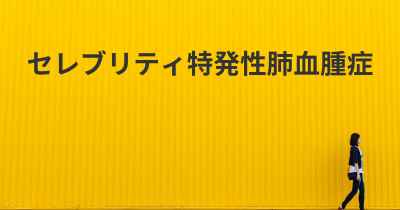 セレブリティ特発性肺血腫症