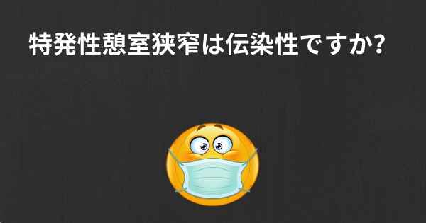 特発性憩室狭窄は伝染性ですか？