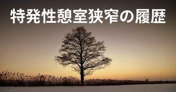 特発性憩室狭窄の履歴