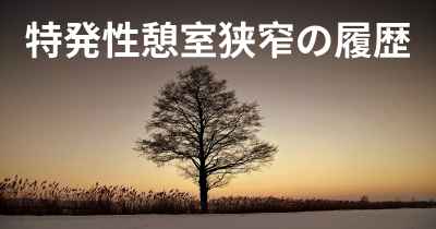 特発性憩室狭窄の履歴