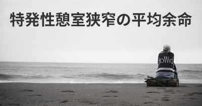 特発性憩室狭窄の平均余命