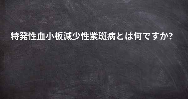 特発性血小板減少性紫斑病とは何ですか？