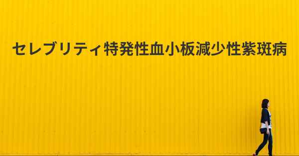 セレブリティ特発性血小板減少性紫斑病