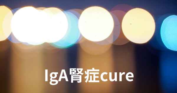 IgA腎症cure