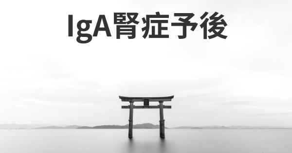 IgA腎症予後