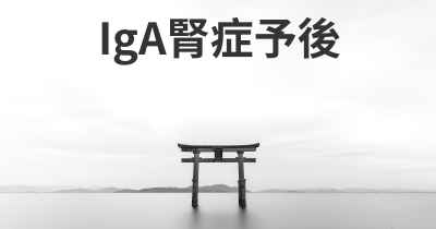 IgA腎症予後