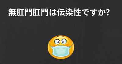 無肛門肛門は伝染性ですか？