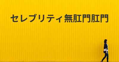 セレブリティ無肛門肛門