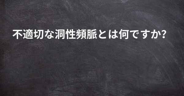 不適切な洞性頻脈とは何ですか？