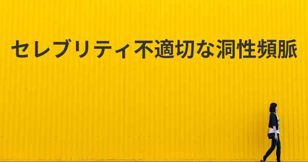 セレブリティ不適切な洞性頻脈