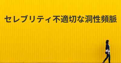 セレブリティ不適切な洞性頻脈