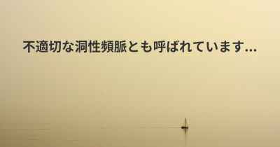 不適切な洞性頻脈とも呼ばれています...