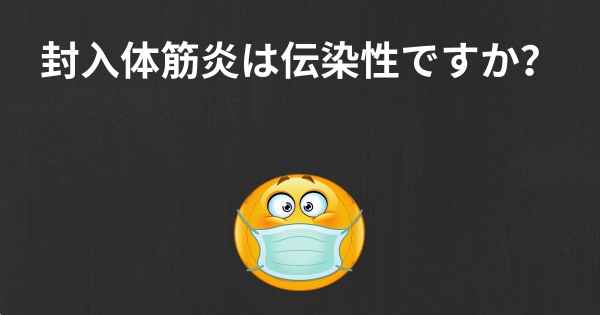 封入体筋炎は伝染性ですか？