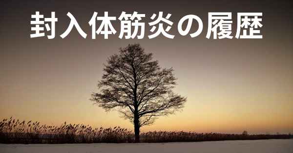 封入体筋炎の履歴