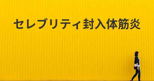 セレブリティ封入体筋炎